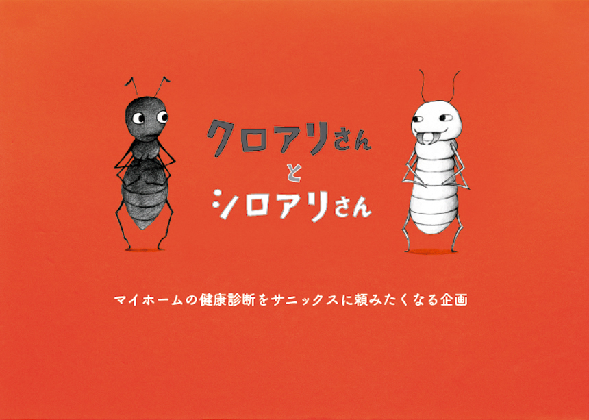 クロアリさんとシロアリさん