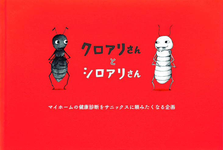 クロアリさんとシロアリさん